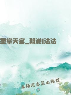 重掌天宫